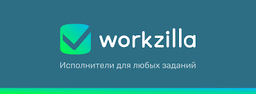 Workzilla — биржа доступного фриланса или удаленная работа для всех и каждого
