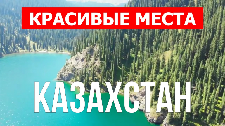 Какое самое востребованное место для посетителей Казахстана?