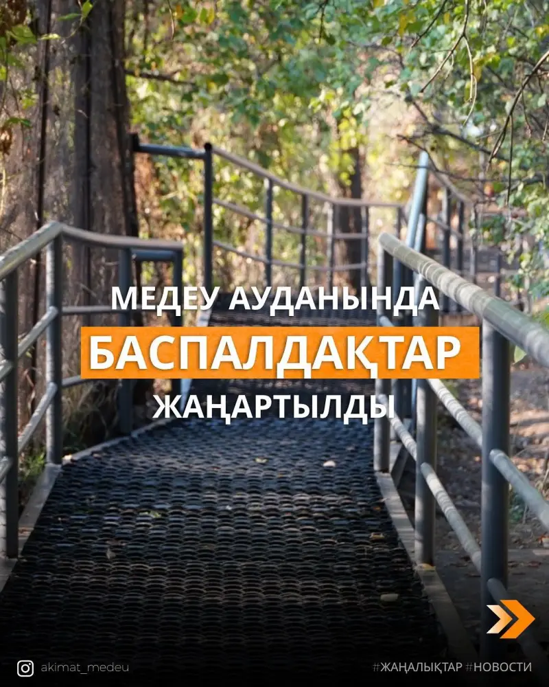 В Медеуском районе Алматы обновили более 280 метров лестниц по обращениям жителей (5)