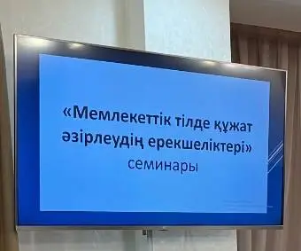 Семинар «Особенности разработки документов на государственном языке» (4)
