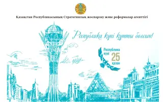 День Республики: Казахстан отмечает 35-летие Декларации о государственном суверенитете