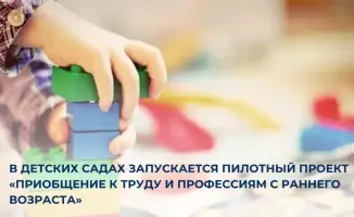 Новый проект в детских садах: раннее приобщение детей к трудовым навыкам и профессиям