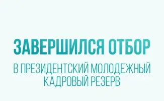 На старте новой эры: 50 талантов вошли в Президентский молодежный кадровый резерв