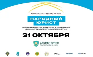Завтра в Казахстане стартует акция «Народный юрист»