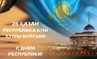 Казахстан отмечает День Республики 25 октября