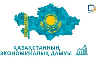 Казахстан: Экономика выросла в 4,4 раза за 30 лет!