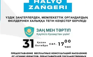 Бесплатная правовая помощь для граждан: уникальная акция в Астане