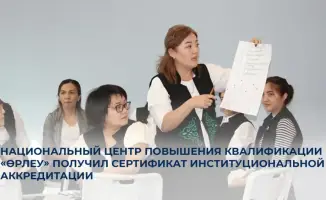 Получение институциональной аккредитации Национальным центром «Өрлеу»: новые перспективы для повышения качества образования
