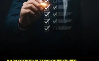 Тестирование Реестра казахстанских товаропроизводителей завершено