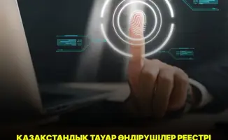 Проверка казахстанских производителей на соответствие цифровым стандартам: новые требования для доступа к государственным закупкам