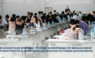 Олимпиада по финансовой грамотности в Казахстане
