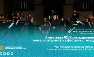 В Алматы пройдет VII Международный фестиваль камерной музыки с участием казахстанских и российских музыкантов