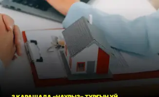 Запуск международной ипотечной программы «Наурыз» в Казахстане с 3 ноября 2025 года