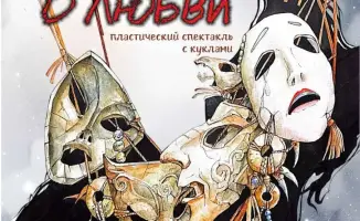 пластический спектакль с куклами Легенда о любви Карагандинский театр музкомедии премьера