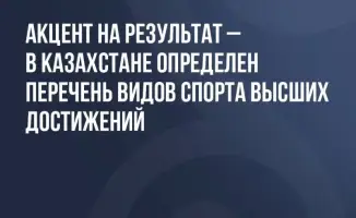 Казахстан устанавливает приоритетные виды спорта высших достижений для международных соревнований