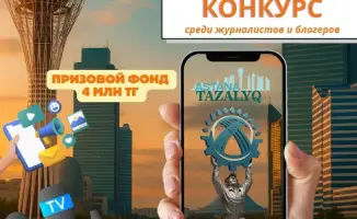 Конкурс для журналистов и блогеров в Алматы: как призовой фонд в 4 миллиона тенге может повлиять на экологическую осведомленность горожан