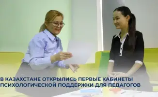 Первые кабинеты психологической поддержки для педагогов в Казахстане: новый шаг к благополучию учителей