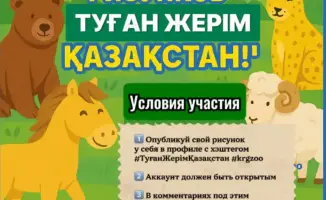 Карагандинский зоопарк запускает патриотический онлайн-конкурс детских рисунков «Туған жерім – Қазақстан!»