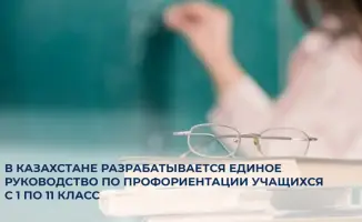 В Казахстане создается единое руководство по профориентации для учащихся, направленное на развитие навыков самоопределения в учебном процессе.