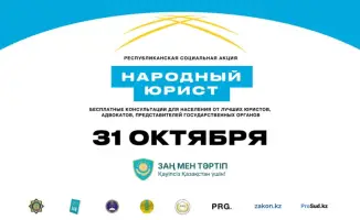 Акция Народный юрист в крупных городах Казахстана с 31 октября