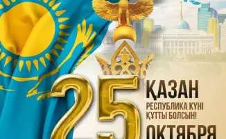 Аким Мангистауской области Нурдаулет Килыбай подчеркивает достижения Казахстана в поздравлении с Днём Республики