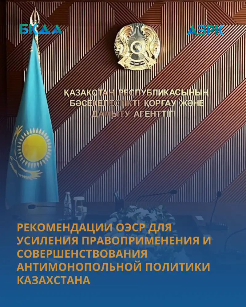 РЕКОМЕНДАЦИИ ОЭСР ДЛЯ УСИЛЕНИЯ ПРАВОПРИМЕНЕНИЯ И СОВЕРШЕНСТВОВАНИЯ АНТИМОНОПОЛЬНОЙ ПОЛИТИКИ КАЗАХСТАНА (10)
