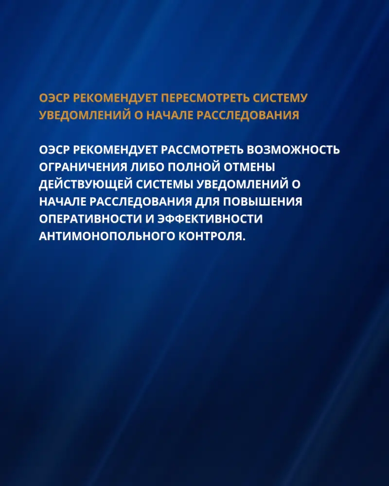 РЕКОМЕНДАЦИИ ОЭСР ДЛЯ УСИЛЕНИЯ ПРАВОПРИМЕНЕНИЯ И СОВЕРШЕНСТВОВАНИЯ АНТИМОНОПОЛЬНОЙ ПОЛИТИКИ КАЗАХСТАНА (7)
