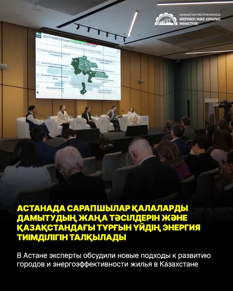В Астане эксперты обсудили новые подходы к развитию городов и энергоэффективности жилья в Казахстане (5)