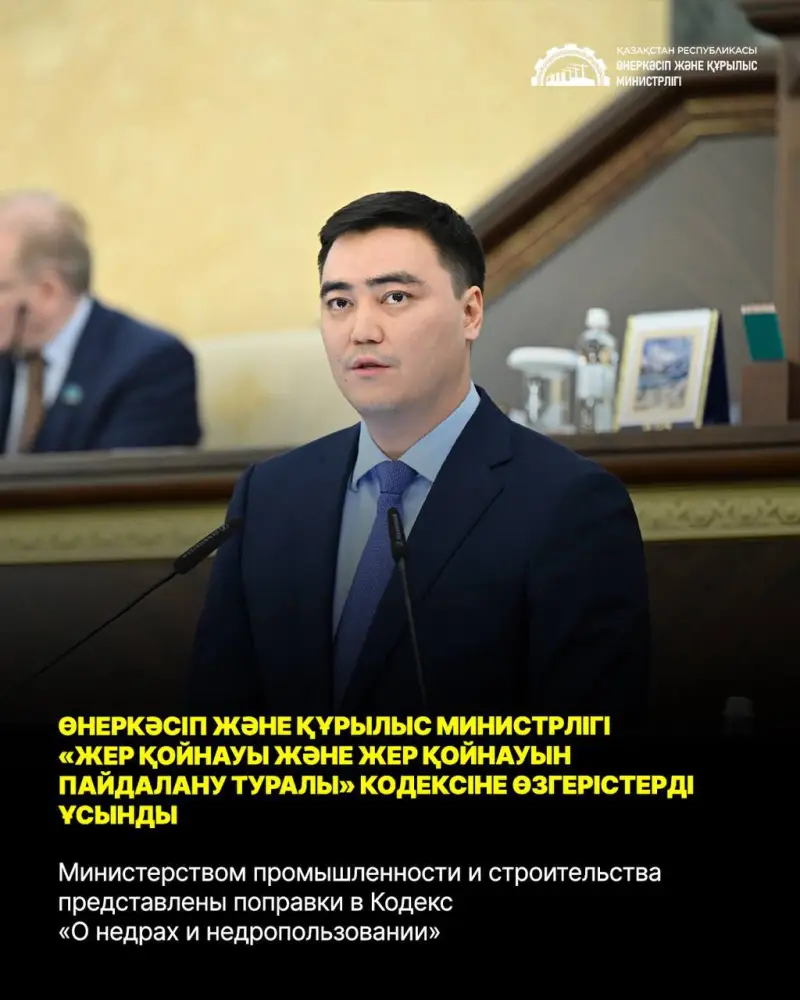 Министерством промышленности и строительства представлены поправки в Кодекс «О недрах и недропользовании» (3)