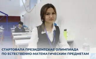 Международная Президентская олимпиада по естественно-математическим предметам в Астане