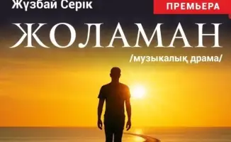 Qazaq Inclusive Theatre представит премьеру музыкальной драмы "Жоламан" в Караганде