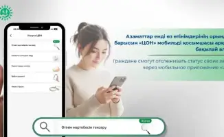 Казахстанцы теперь могут наблюдать за своими заявками в цифровом окне мобильного приложения «ЦОН»