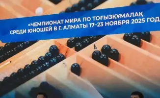 II Всемирный чемпионат по тогызкумалаку среди школьников: международное сотрудничество и развитие интеллектуального спорта в Казахстане
