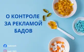 Мониторинг рекламы БАДов в 2025 году: выявлено 838 нарушений и удаление контента в Instagram