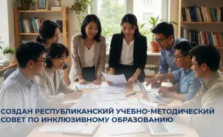 Создание Республиканского учебно-методического совета по инклюзивному образованию: новые подходы к обучению детей с особыми потребностями