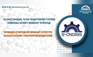 Вебинар о Реестре казахстанских товаропроизводителей: обсуждены преимущества и новые условия
