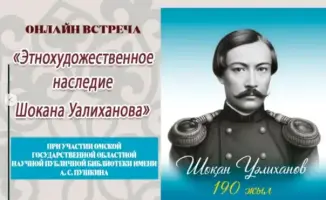 Онлайн-встреча к 190-летию Шокана Уалиханова: погружение в наследие казахского ученого