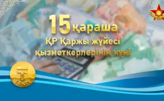 Празднование Дня национальной валюты финансистов Вооруженных сил Казахстана