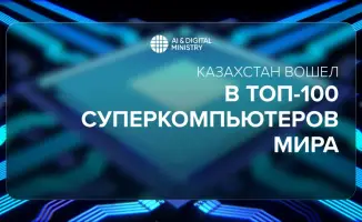 Вход Казахстана в Топ-100 суперкомпьютеров: новый этап в развитии ИТ-инфраструктуры страны