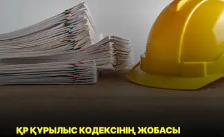 Второе чтение проекта Строительного кодекса РК поддержано в Мажилисе Парламента: важный шаг для архитектуры и строительства страны