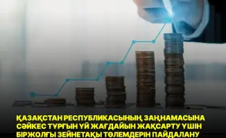 Изменения в правилах единовременных пенсионных выплат для улучшения жилищных условий в Казахстане