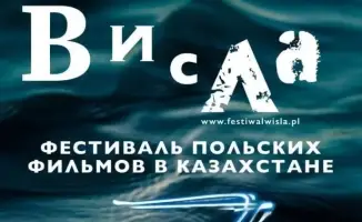 Фестиваль польского кино в Караганде: бесплатный доступ к культурным новинкам