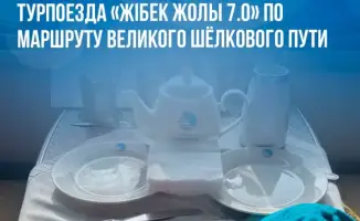 Запуск юбилейного турпоезда Жібек Жолы 7.0 по Великому Шёлковому пути