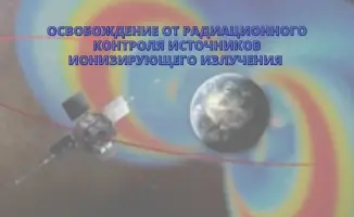 Освобождение от радиационного контроля источников ионизирующего излучения: международные аспекты и условия