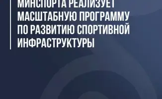 Минспорта запускает масштабную программу по развитию спортивной инфраструктуры в Казахстане