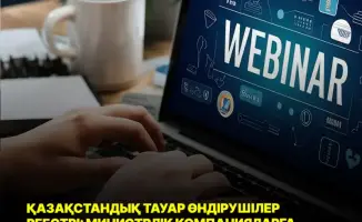 Обучение от МПС: ключ к конкурентоспособности казахстанских товаропроизводителей