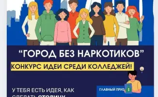 Молодежь активно участвует в конкурсе идей по профилактике наркомании в Астане