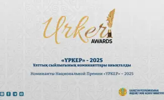 Объявлены финалисты Национальной Премии «ҮРКЕР» – 2025 в журналистике