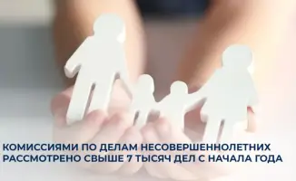 Международные усилия по защите прав детей: более 7 тысяч дел рассмотрено Комиссией по делам несовершеннолетних в РК