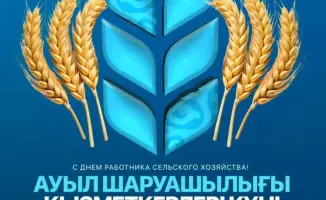 Поздравление работников сельского хозяйства и пищевой промышленности от акима СКО